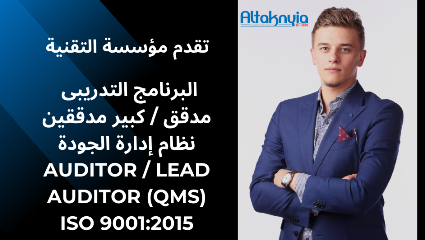 مدقق / كبير مدققين نظام ادارة الجودة Quality management system lead auditor course (ISO 9001:2015)
